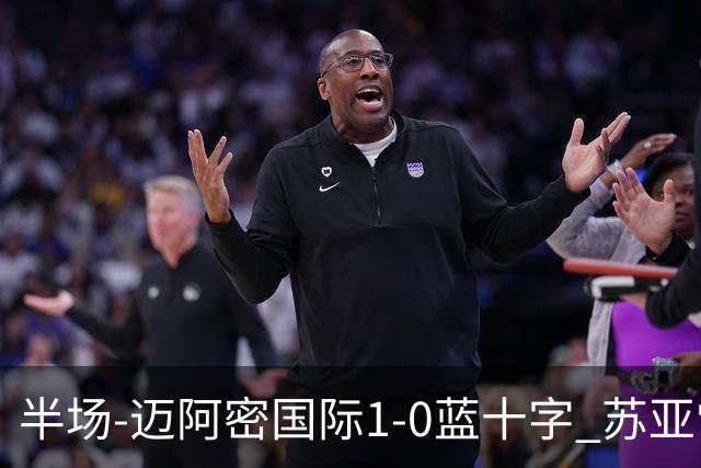 半场-迈阿密国际1-0蓝十字 苏亚雷斯助攻，梅西头球破门