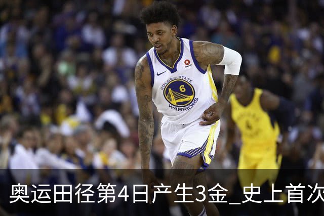 奥运田径第4日产生3金 史上首次百米决赛全员破十