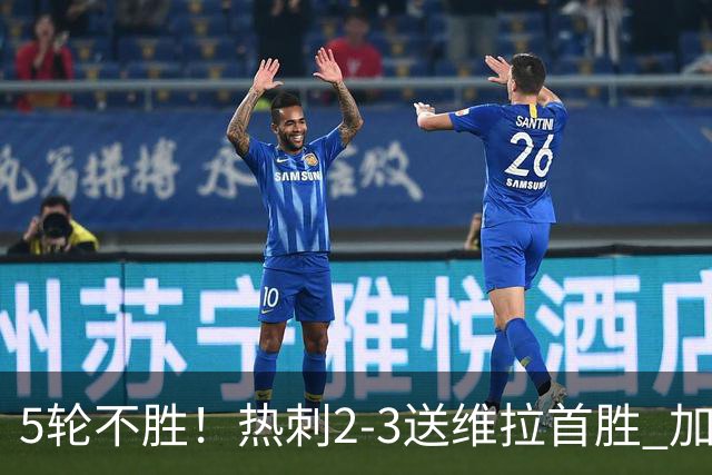 5轮不胜！热刺2-3送维拉首胜 加拉格尔破门曼赞比传射杰克逊建功
